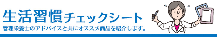 生活習慣チェックシート